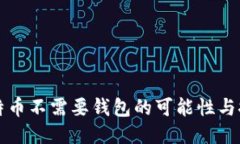 比特币不需要钱包的可能
