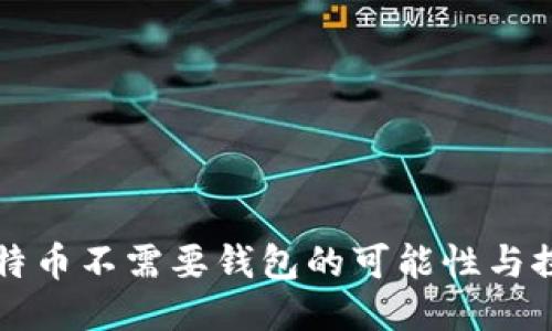 比特币不需要钱包的可能性与探索