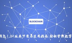  TP钱包1.27版本下载与使用