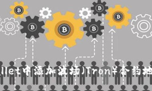 如何在TPWallet中添加波场（Tron）合约地址：详细教程