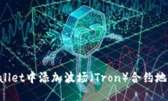 如何在TPWallet中添加波场（