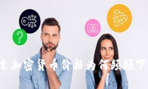 周末加密货币价格为何频频下跌？