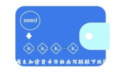周末加密货币价格为何频