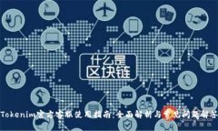 Tokenim官方客服使用指南：
