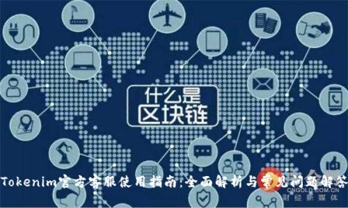 Tokenim官方客服使用指南：全面解析与常见问题解答