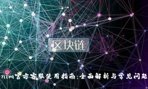 Tokenim官方客服使用指南：全面解析与常见问题解答