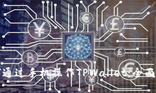 如何通过手机操作TPWallet：全面指导