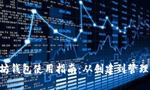 OCC以太坊钱包使用指南：从创建到管理的全流程
