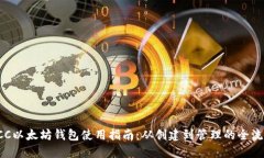 OCC以太坊钱包使用指南：