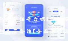 区块链ADC钱包是合法平台