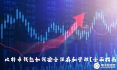 比特币钱包如何安全保存
