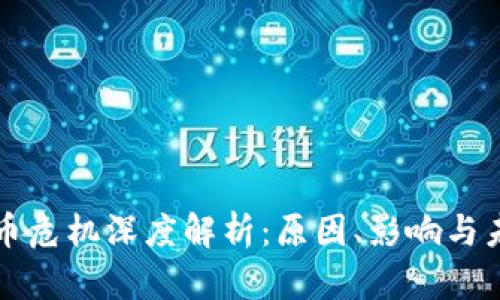 加密货币危机深度解析：原因、影响与未来展望