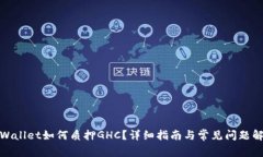 tpWallet如何质押GHC？详细指
