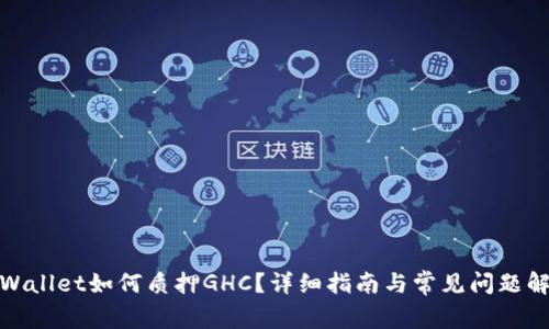 tpWallet如何质押GHC？详细指南与常见问题解答