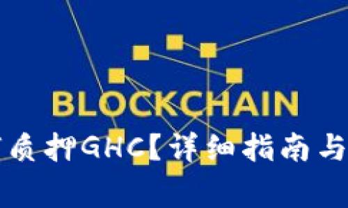 tpWallet如何质押GHC？详细指南与常见问题解答