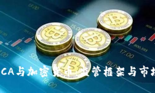 英国FCA与加密货币：监管框架与市场影响