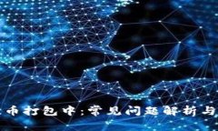 TP钱包提币打包中：常见问