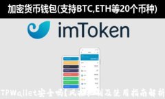 TPWallet安全吗？风控机制及