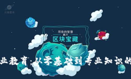 加密货币行业教育：从零基础到专业知识的一站式指南