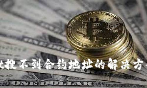 tpwallet搜不到合约地址的解决方案与指南