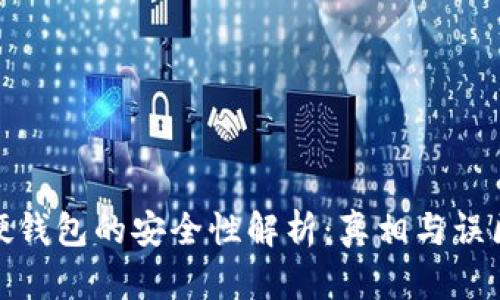 硬钱包的安全性解析：真相与误区