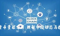 : 加密货币量能分析：理解