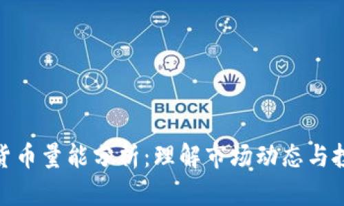 : 加密货币量能分析：理解市场动态与投资策略