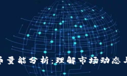 : 加密货币量能分析：理解市场动态与投资策略