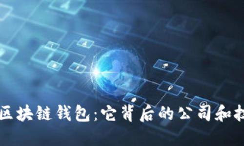 ### 区块链钱包：它背后的公司和技术解读