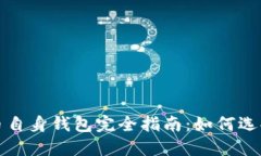 : 比特币自身钱包完全指南