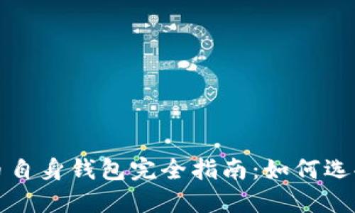 : 比特币自身钱包完全指南：如何选择和使用