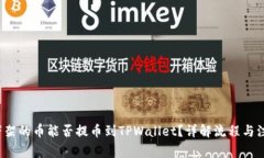  抹茶下架的币能否提币到