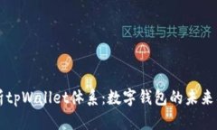 全面解析tpWallet体系：数字