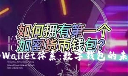 全面解析tpWallet体系：数字钱包的未来及其应用