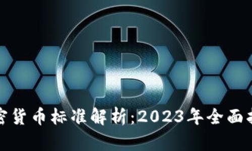 加密货币标准解析：2023年全面指南
