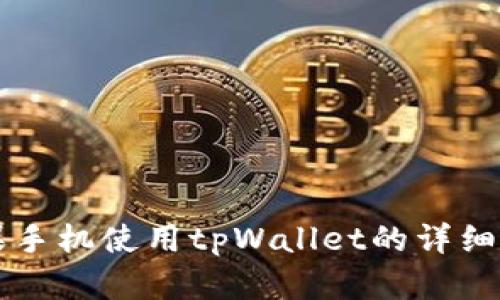 苹果手机使用tpWallet的详细指南