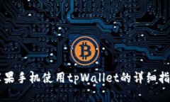 苹果手机使用tpWallet的详细