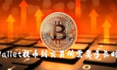 TPWallet提币到交易所需要多