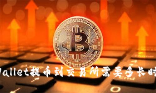 TPWallet提币到交易所需要多长时间？