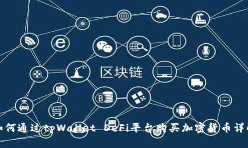 如何通过tpWallet DeFi平台购买加密货币详解