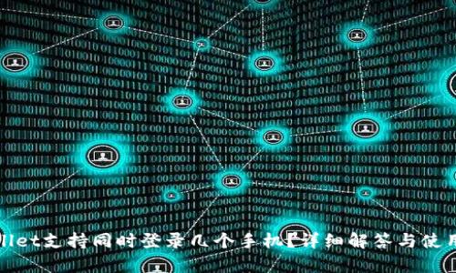 tpWallet支持同时登录几个手机？详细解答与使用技巧