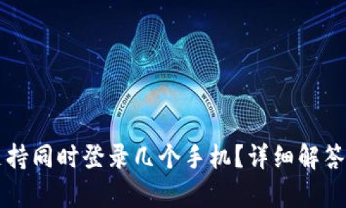 tpWallet支持同时登录几个手机？详细解答与使用技巧