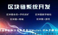 如何在新手机上重新登录