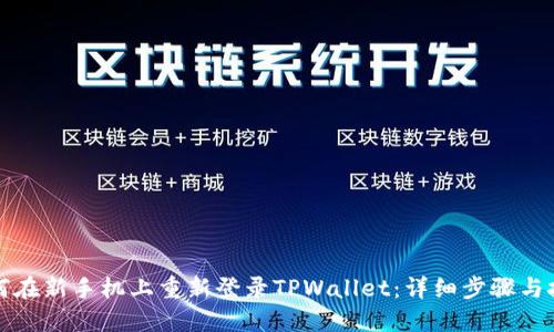 如何在新手机上重新登录TPWallet：详细步骤与技巧
