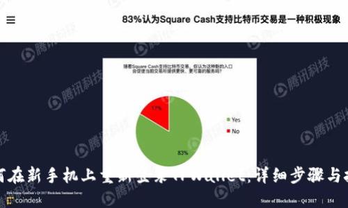 如何在新手机上重新登录TPWallet：详细步骤与技巧