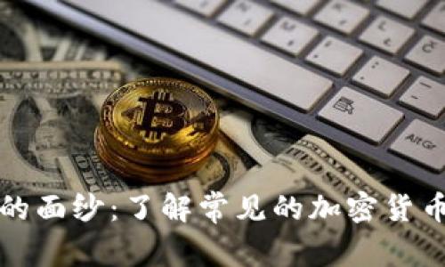 揭开加密货币的面纱：了解常见的加密货币及其英语名称