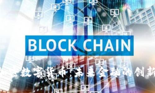 AOS加密数字货币：未来金融的创新之路