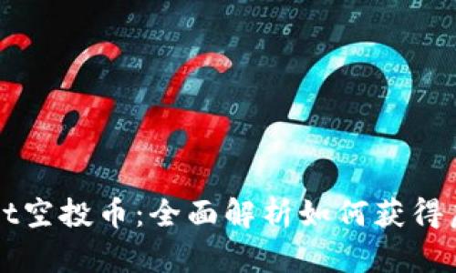tpWallet空投币：全面解析如何获得虚拟资产