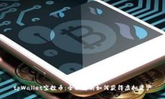 tpWallet空投币：全面解析如