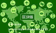 思考一个且的IM Token钱包如
